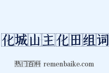 化城山主化田组词是什么意思的图片